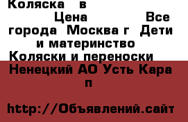 Коляска 3 в 1 Vikalex Grata.(orange) › Цена ­ 25 000 - Все города, Москва г. Дети и материнство » Коляски и переноски   . Ненецкий АО,Усть-Кара п.